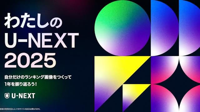 わたしのU-NEXT 2025 ダミー