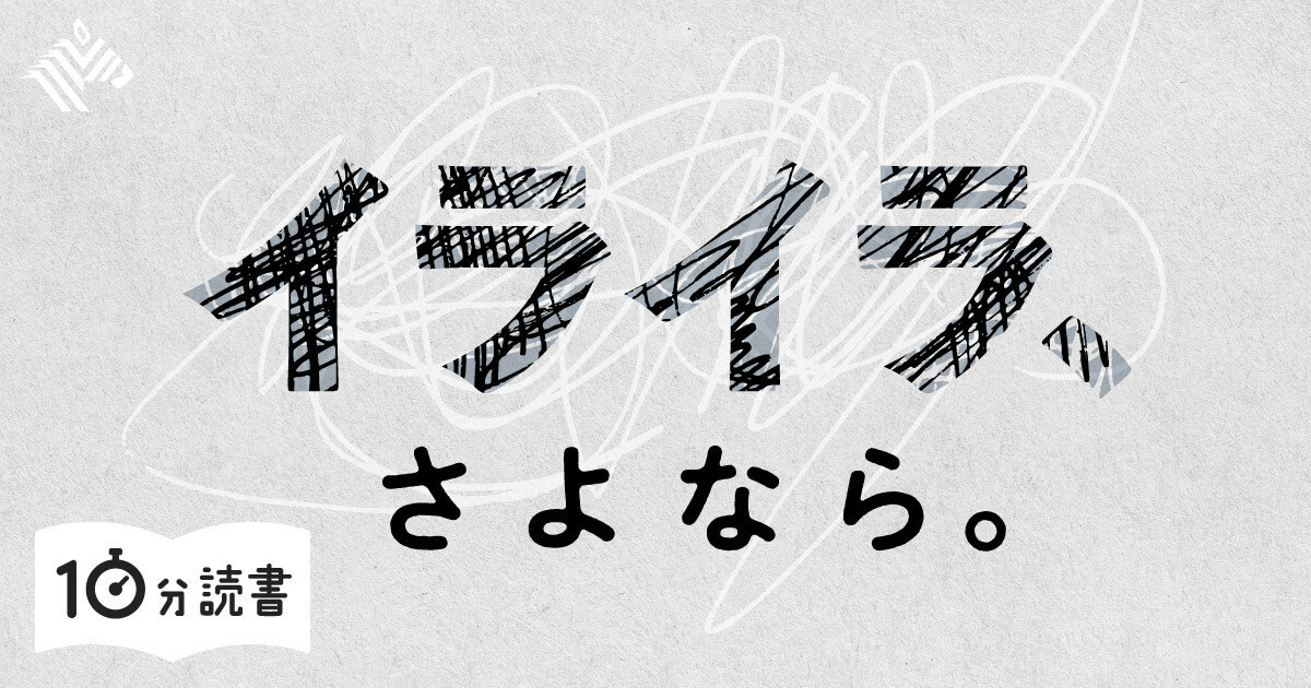 イライラ、さよなら。