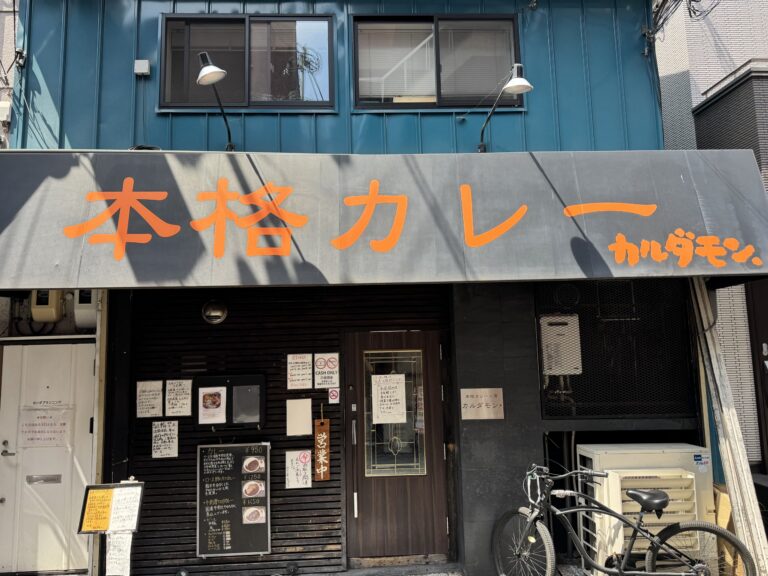 欧風カレー店 カルダモンの外観