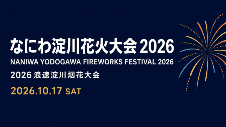 なにわ淀川花火大会 2026 2026年10月17日（土）開催の告知ビジュアル