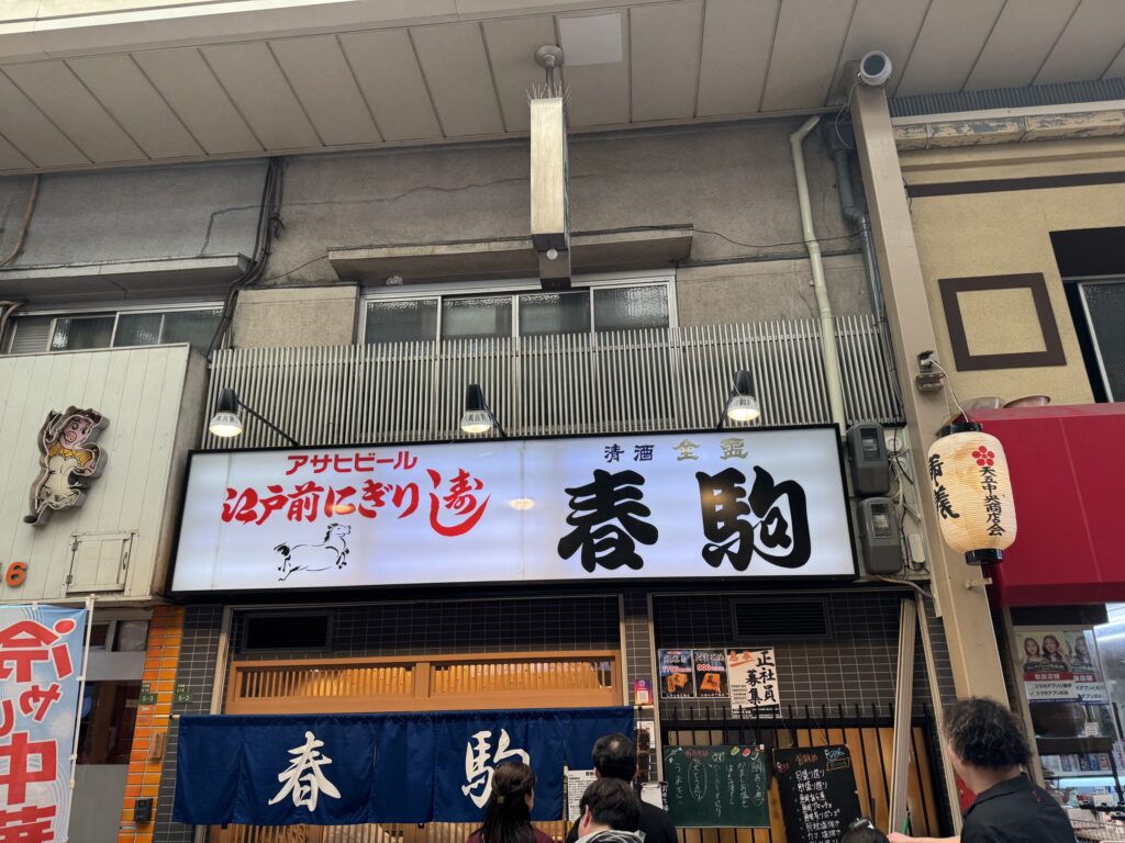 1953年創業、天満の大衆寿司「春駒 本店」で大ぶりの握りを楽しむ