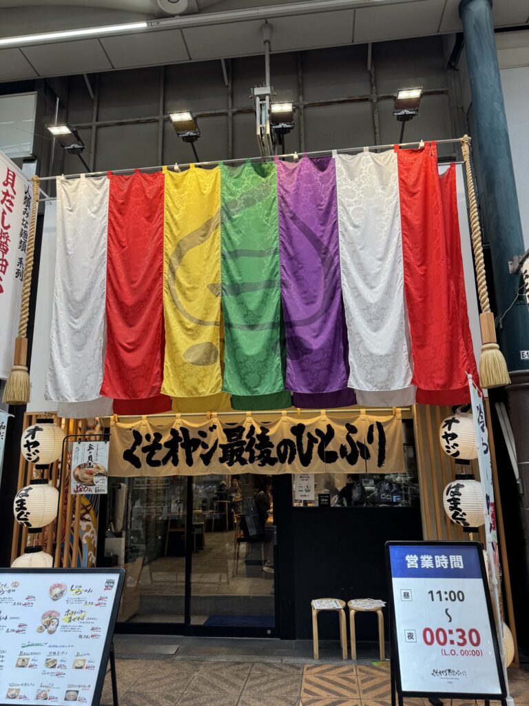 くそオヤジ最後のひとふり 天満店の外観