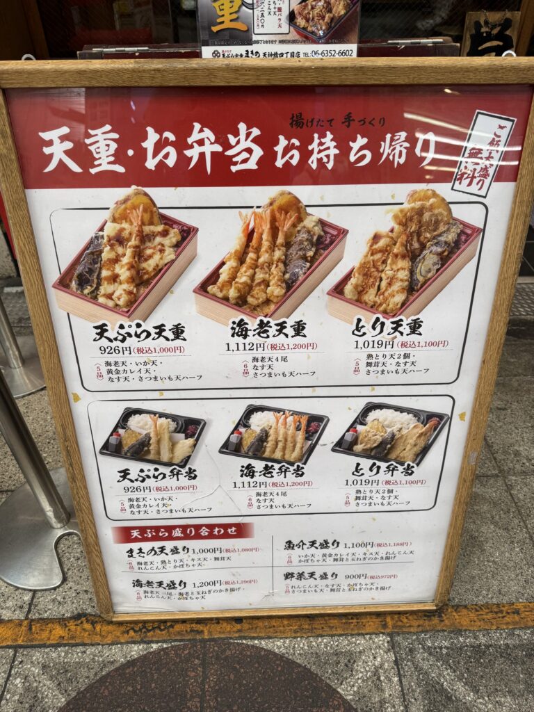 まきの 天神橋四丁目店の天重と持ち帰りメニュー