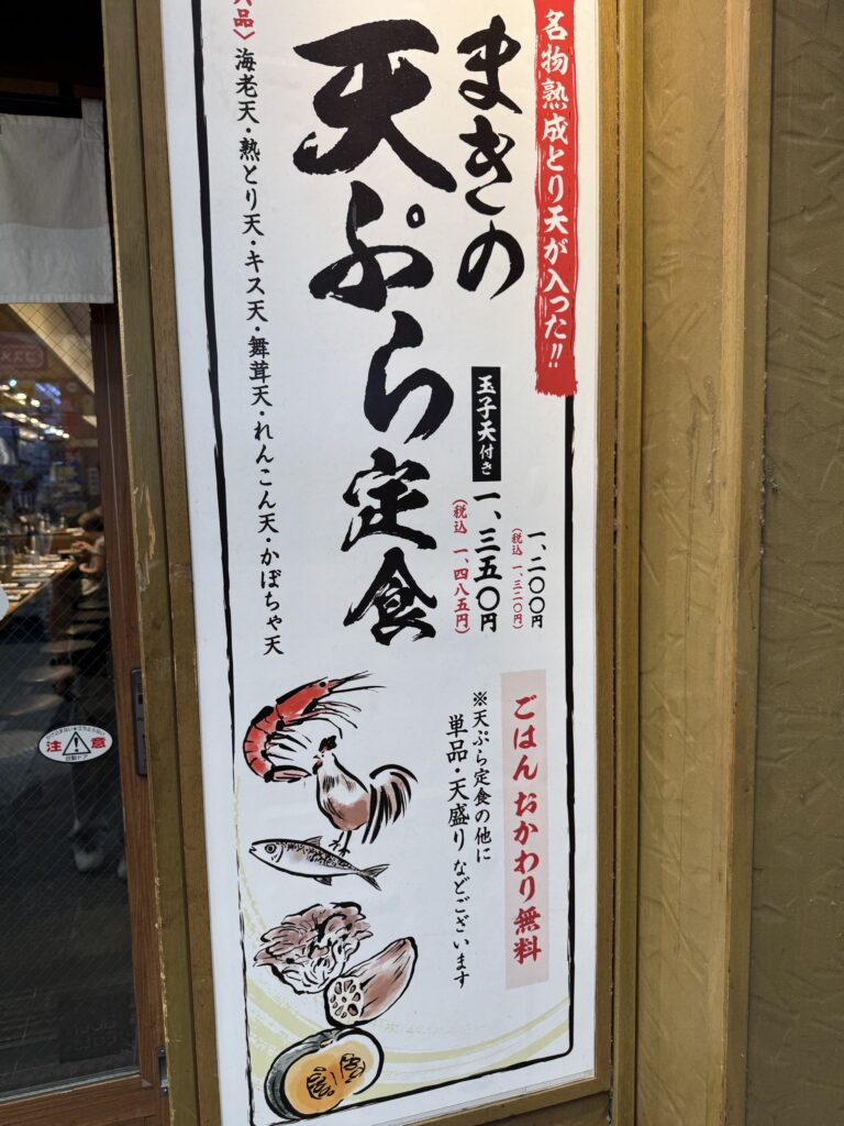 まきの 天神橋四丁目店の天ぷら定食案内