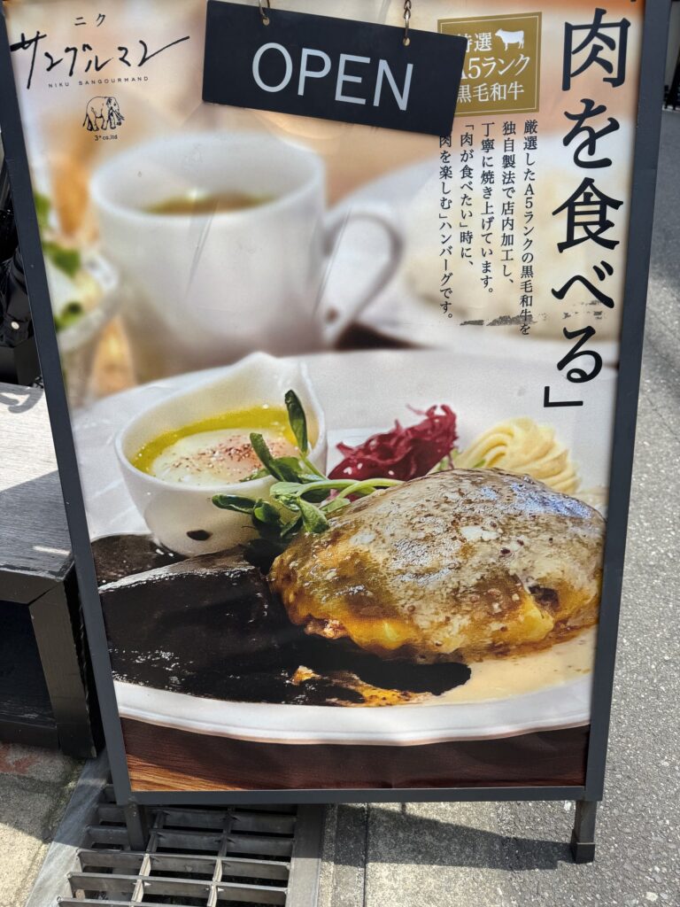 ニク サングルマンのハンバーグを紹介する店頭看板