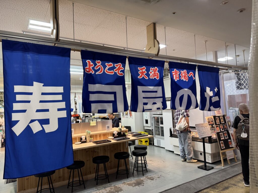 寿司屋のだ 天満店の外観